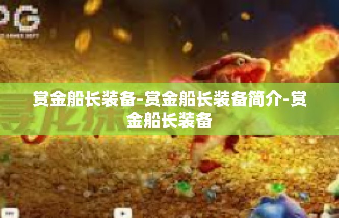 赏金船长装备-赏金船长装备简介-赏金船长装备