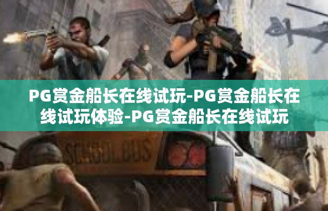 PG赏金船长在线试玩-PG赏金船长在线试玩体验-PG赏金船长在线试玩