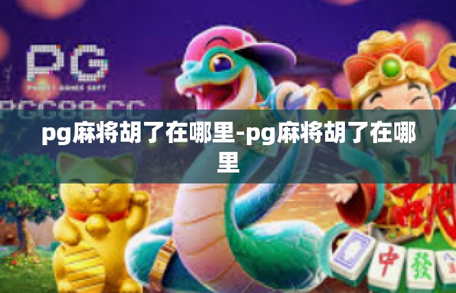 pg麻将胡了在哪里-pg麻将胡了在哪里