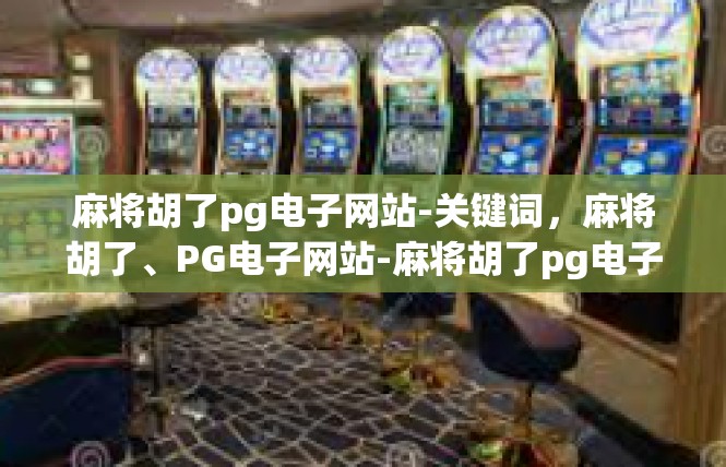 麻将胡了pg电子网站-关键词，麻将胡了、PG电子网站-麻将胡了pg电子网站