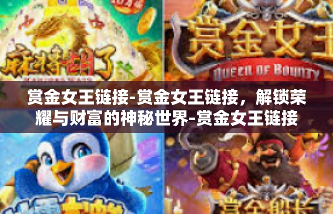 赏金女王链接-赏金女王链接，解锁荣耀与财富的神秘世界-赏金女王链接