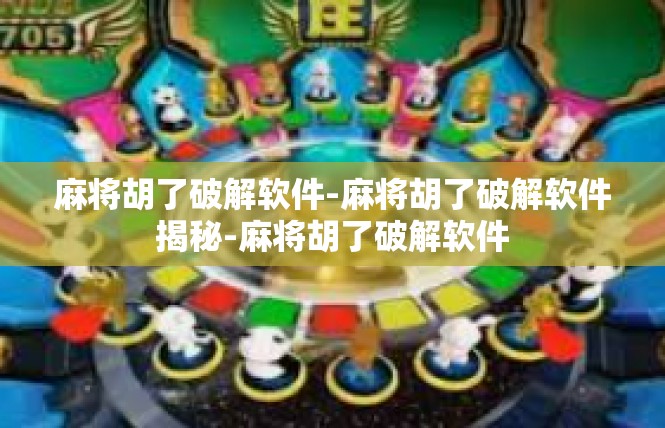 麻将胡了破解软件-麻将胡了破解软件揭秘-麻将胡了破解软件
