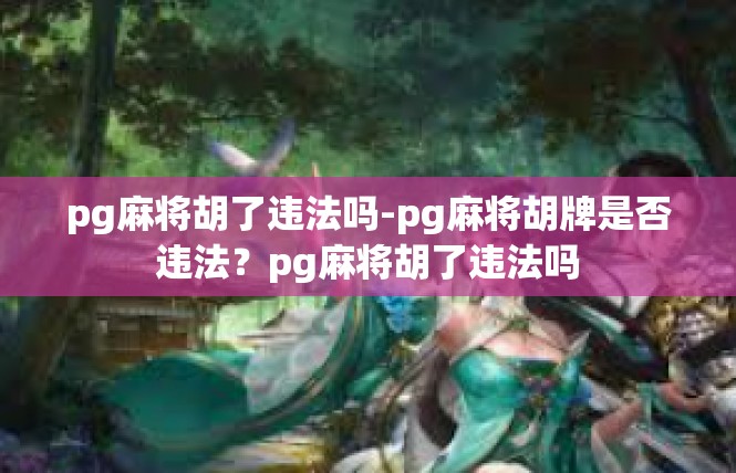 pg麻将胡了违法吗-pg麻将胡牌是否违法？pg麻将胡了违法吗