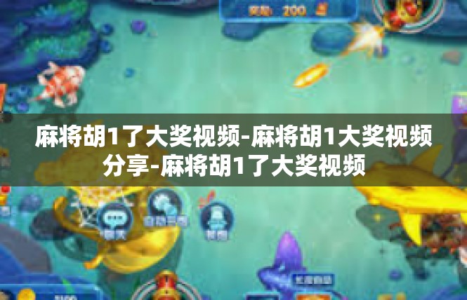 麻将胡1了大奖视频-麻将胡1大奖视频分享-麻将胡1了大奖视频