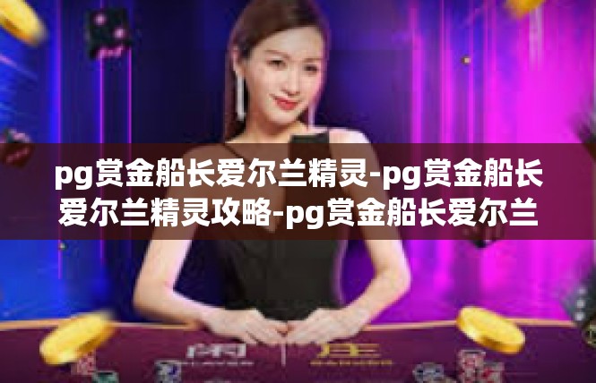 pg赏金船长爱尔兰精灵-pg赏金船长爱尔兰精灵攻略-pg赏金船长爱尔兰精灵