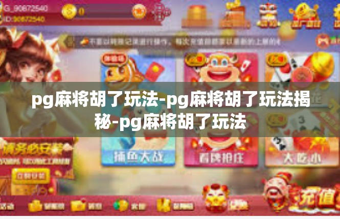 pg麻将胡了玩法-pg麻将胡了玩法揭秘-pg麻将胡了玩法