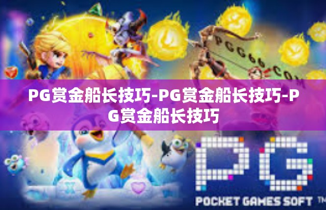 PG赏金船长技巧-PG赏金船长技巧-PG赏金船长技巧