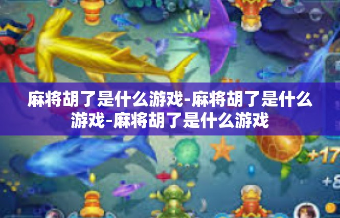 麻将胡了是什么游戏-麻将胡了是什么游戏-麻将胡了是什么游戏