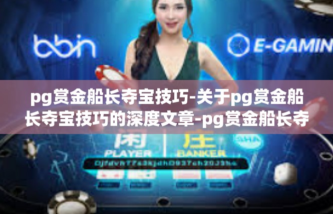 pg赏金船长夺宝技巧-关于pg赏金船长夺宝技巧的深度文章-pg赏金船长夺宝技巧