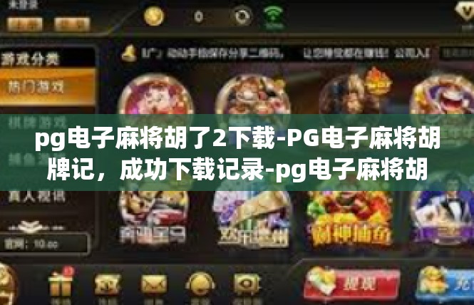 pg电子麻将胡了2下载-PG电子麻将胡牌记，成功下载记录-pg电子麻将胡了2下载