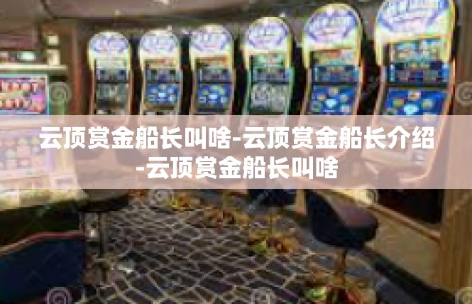 云顶赏金船长叫啥-云顶赏金船长介绍-云顶赏金船长叫啥