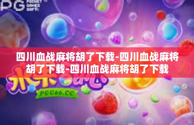 四川血战麻将胡了下载-四川血战麻将胡了下载-四川血战麻将胡了下载