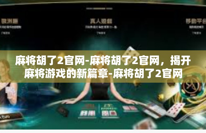 麻将胡了2官网-麻将胡了2官网，揭开麻将游戏的新篇章-麻将胡了2官网