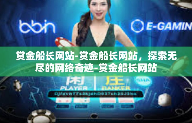 赏金船长网站-赏金船长网站，探索无尽的网络奇迹-赏金船长网站