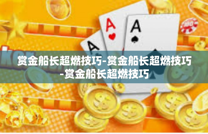 赏金船长超燃技巧-赏金船长超燃技巧-赏金船长超燃技巧