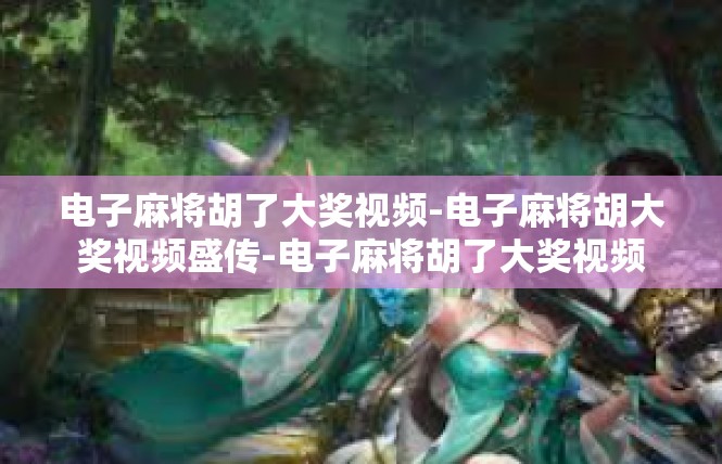 电子麻将胡了大奖视频-电子麻将胡大奖视频盛传-电子麻将胡了大奖视频