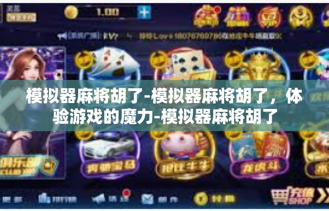 模拟器麻将胡了-模拟器麻将胡了，体验游戏的魔力-模拟器麻将胡了