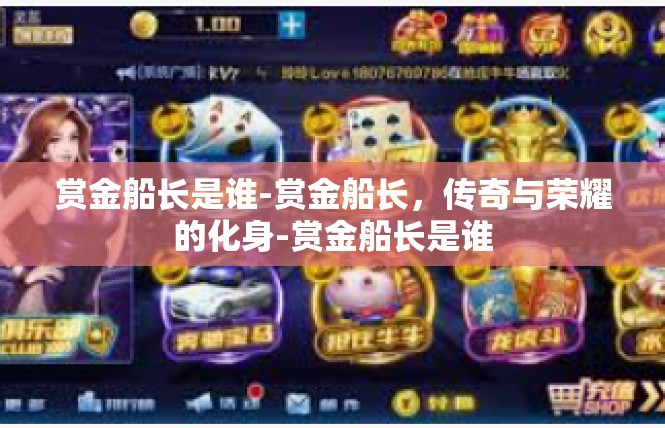 赏金船长是谁-赏金船长，传奇与荣耀的化身-赏金船长是谁