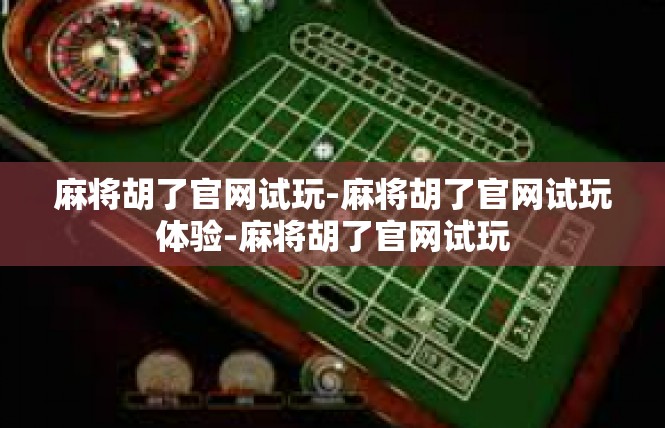 麻将胡了官网试玩-麻将胡了官网试玩体验-麻将胡了官网试玩