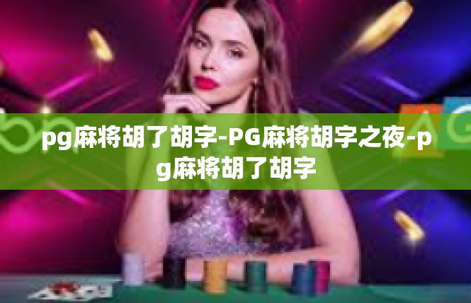 pg麻将胡了胡字-PG麻将胡字之夜-pg麻将胡了胡字