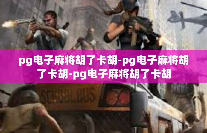pg电子麻将胡了卡胡-pg电子麻将胡了卡胡-pg电子麻将胡了卡胡