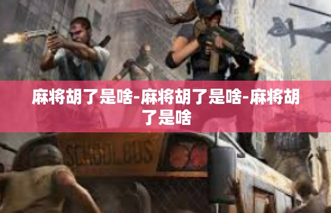 麻将胡了是啥-麻将胡了是啥-麻将胡了是啥