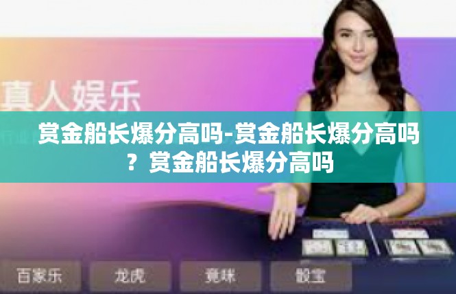 赏金船长爆分高吗-赏金船长爆分高吗？赏金船长爆分高吗