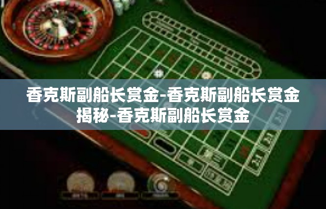 香克斯副船长赏金-香克斯副船长赏金揭秘-香克斯副船长赏金