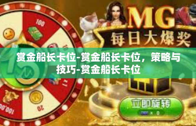 赏金船长卡位-赏金船长卡位，策略与技巧-赏金船长卡位