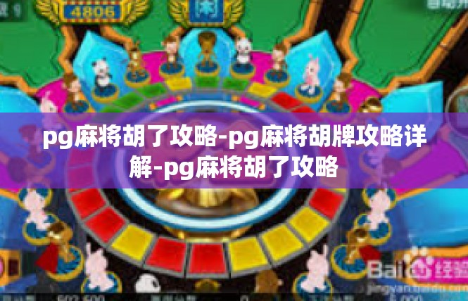 pg麻将胡了攻略-pg麻将胡牌攻略详解-pg麻将胡了攻略