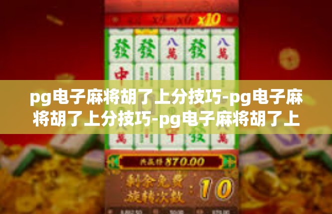 pg电子麻将胡了上分技巧-pg电子麻将胡了上分技巧-pg电子麻将胡了上分技巧