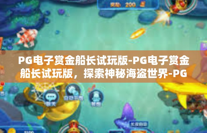 PG电子赏金船长试玩版-PG电子赏金船长试玩版，探索神秘海盗世界-PG电子赏金船长试玩版