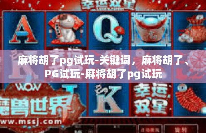 麻将胡了pg试玩-关键词，麻将胡了、PG试玩-麻将胡了pg试玩