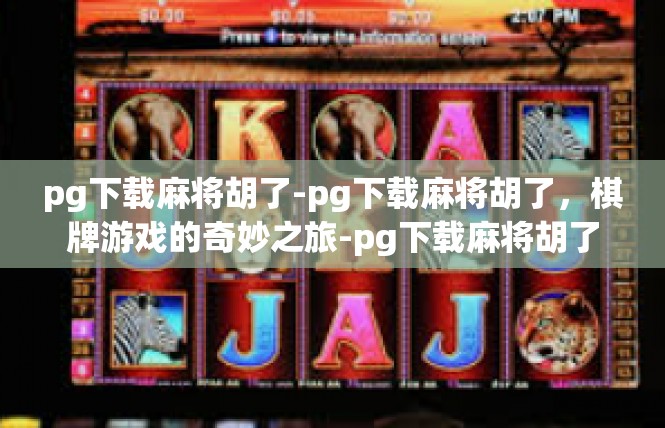 pg下载麻将胡了-pg下载麻将胡了，棋牌游戏的奇妙之旅-pg下载麻将胡了