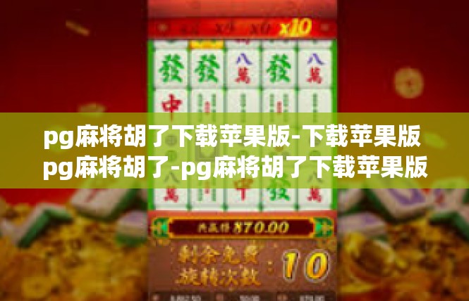 pg麻将胡了下载苹果版-下载苹果版 pg麻将胡了-pg麻将胡了下载苹果版