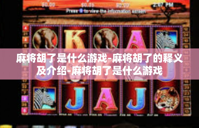 麻将胡了是什么游戏-麻将胡了的释义及介绍-麻将胡了是什么游戏