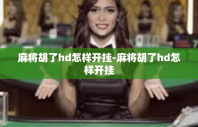 麻将胡了hd怎样开挂-麻将胡了hd怎样开挂