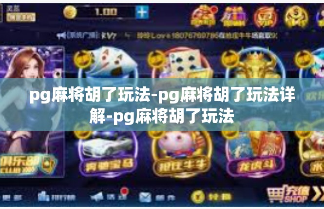 pg麻将胡了玩法-pg麻将胡了玩法详解-pg麻将胡了玩法