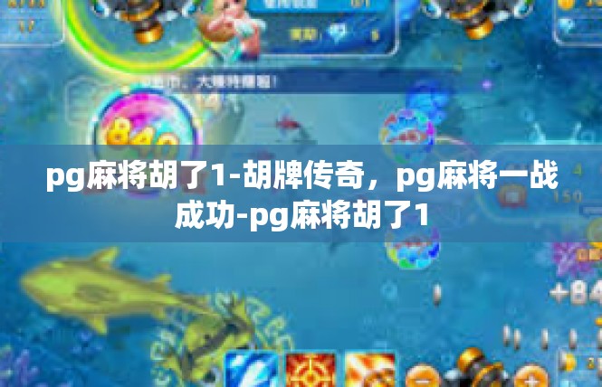 pg麻将胡了1-胡牌传奇，pg麻将一战成功-pg麻将胡了1