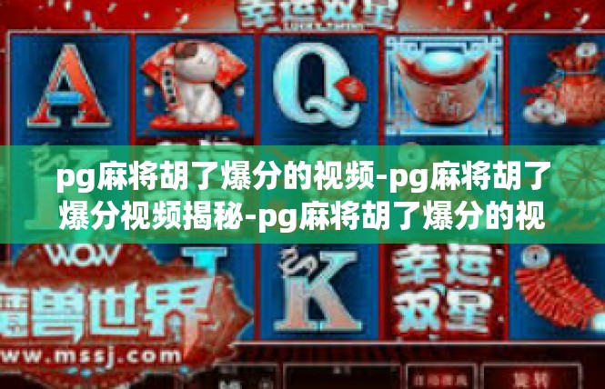 pg麻将胡了爆分的视频-pg麻将胡了爆分视频揭秘-pg麻将胡了爆分的视频