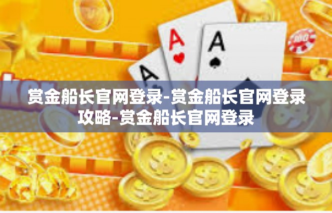 赏金船长官网登录-赏金船长官网登录攻略-赏金船长官网登录