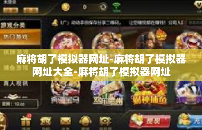 麻将胡了模拟器网址-麻将胡了模拟器网址大全-麻将胡了模拟器网址