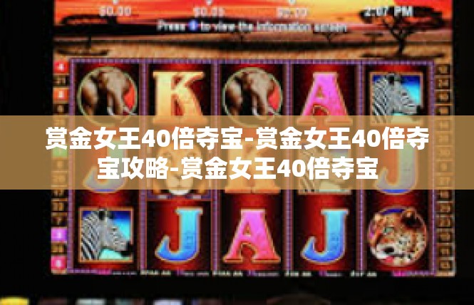 赏金女王40倍夺宝-赏金女王40倍夺宝攻略-赏金女王40倍夺宝