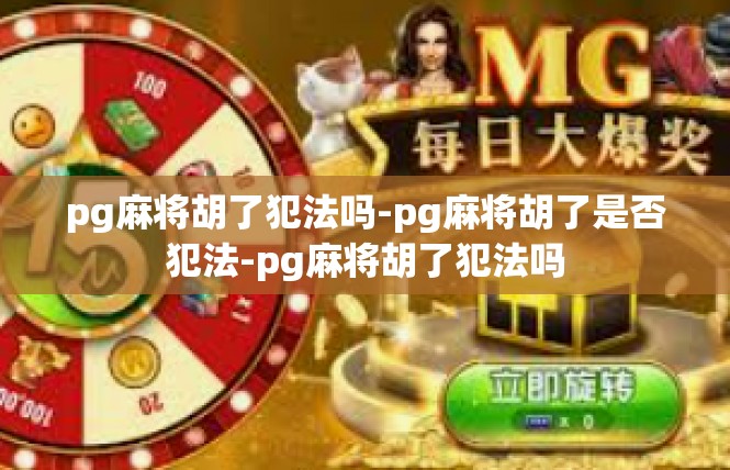 pg麻将胡了犯法吗-pg麻将胡了是否犯法-pg麻将胡了犯法吗