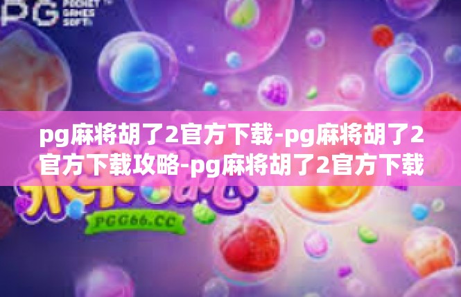 pg麻将胡了2官方下载-pg麻将胡了2官方下载攻略-pg麻将胡了2官方下载