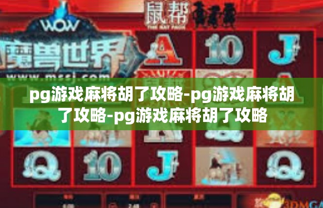 pg游戏麻将胡了攻略-pg游戏麻将胡了攻略-pg游戏麻将胡了攻略