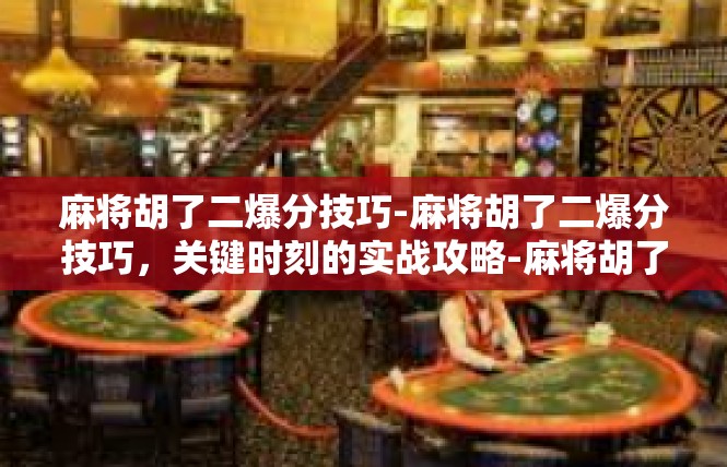 麻将胡了二爆分技巧-麻将胡了二爆分技巧，关键时刻的实战攻略-麻将胡了二爆分技巧