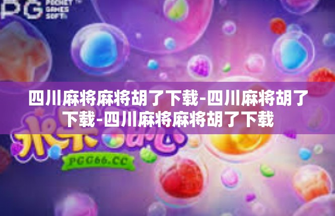 四川麻将麻将胡了下载-四川麻将胡了下载-四川麻将麻将胡了下载