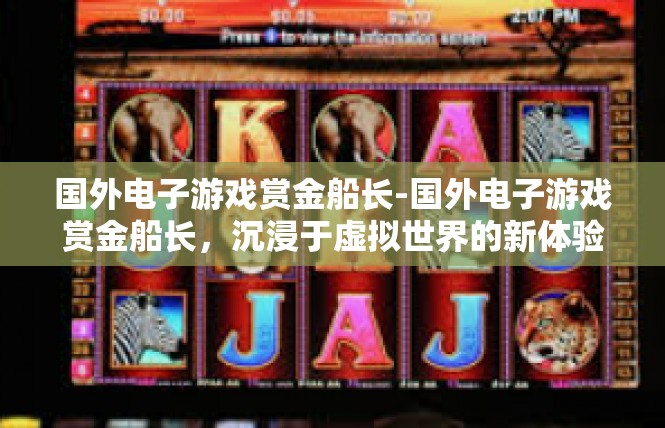 国外电子游戏赏金船长-国外电子游戏赏金船长，沉浸于虚拟世界的新体验-国外电子游戏赏金船长