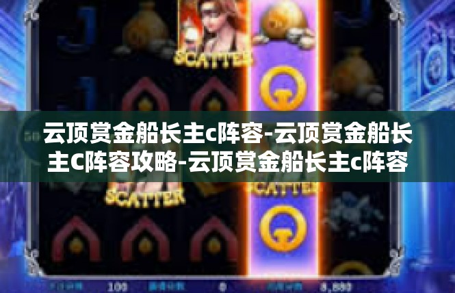 云顶赏金船长主c阵容-云顶赏金船长主C阵容攻略-云顶赏金船长主c阵容